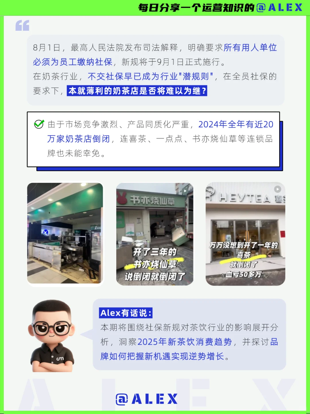 社保新规压垮奶茶店？2025茶饮行业如何破局
