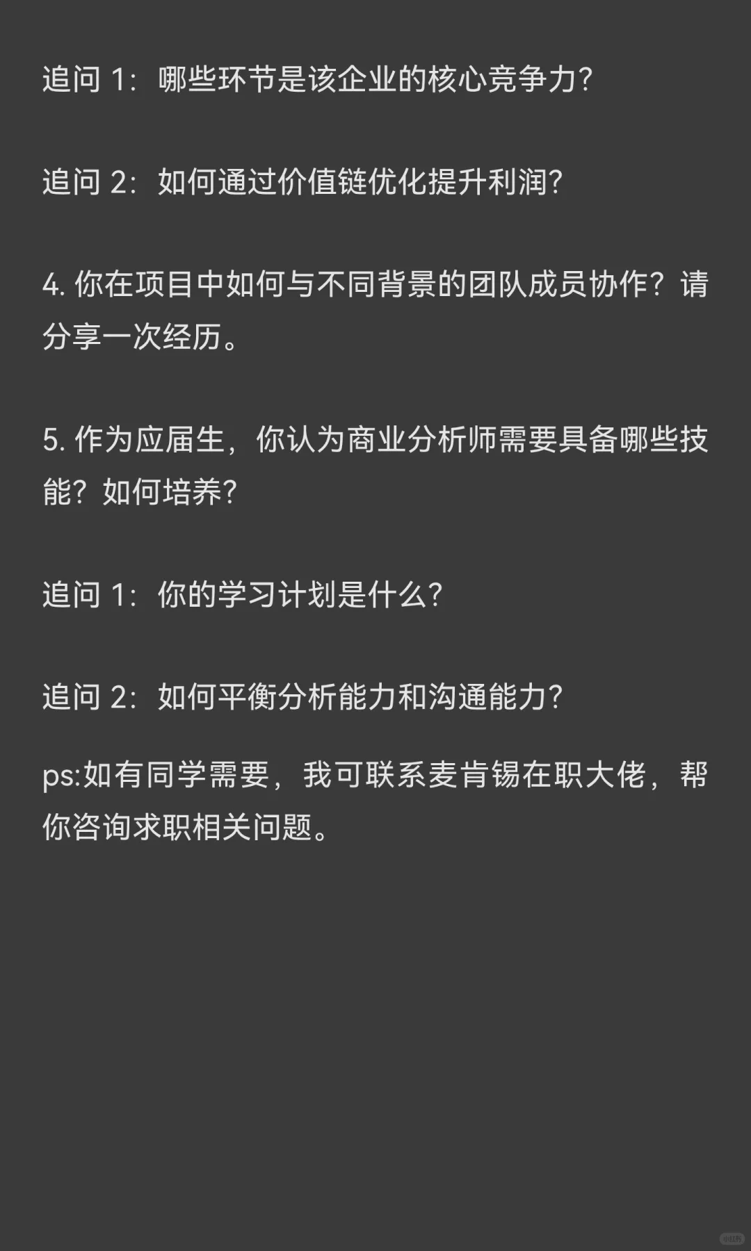 麦肯锡 战略咨询 面经