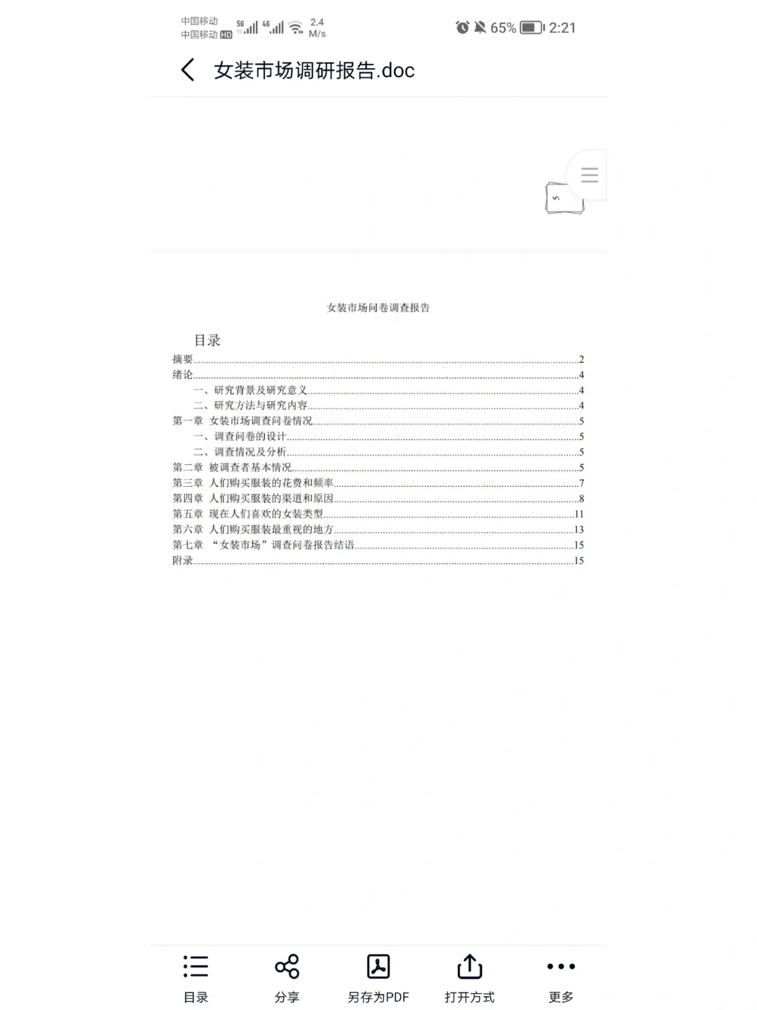 女装市场调研报告