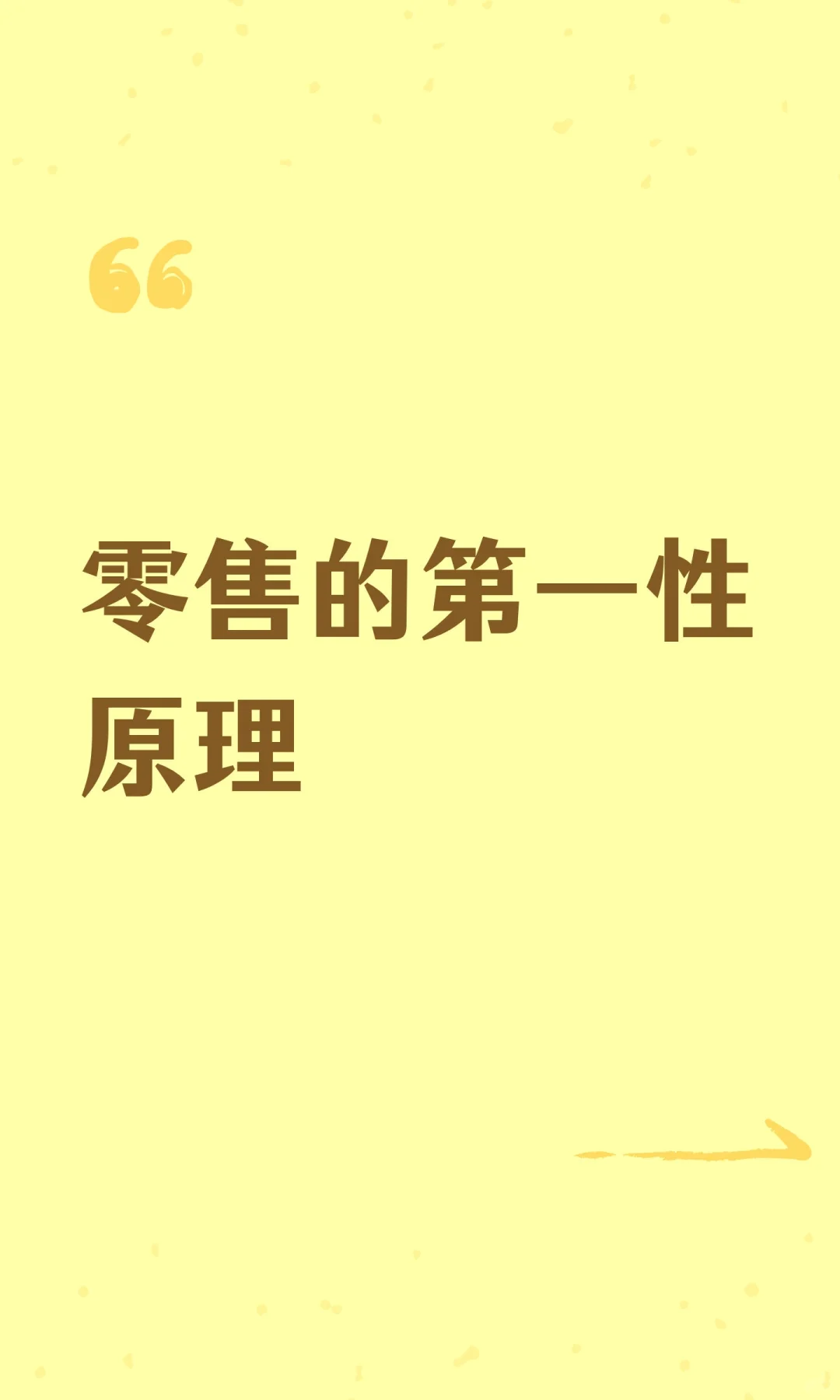 零售的第一性原理