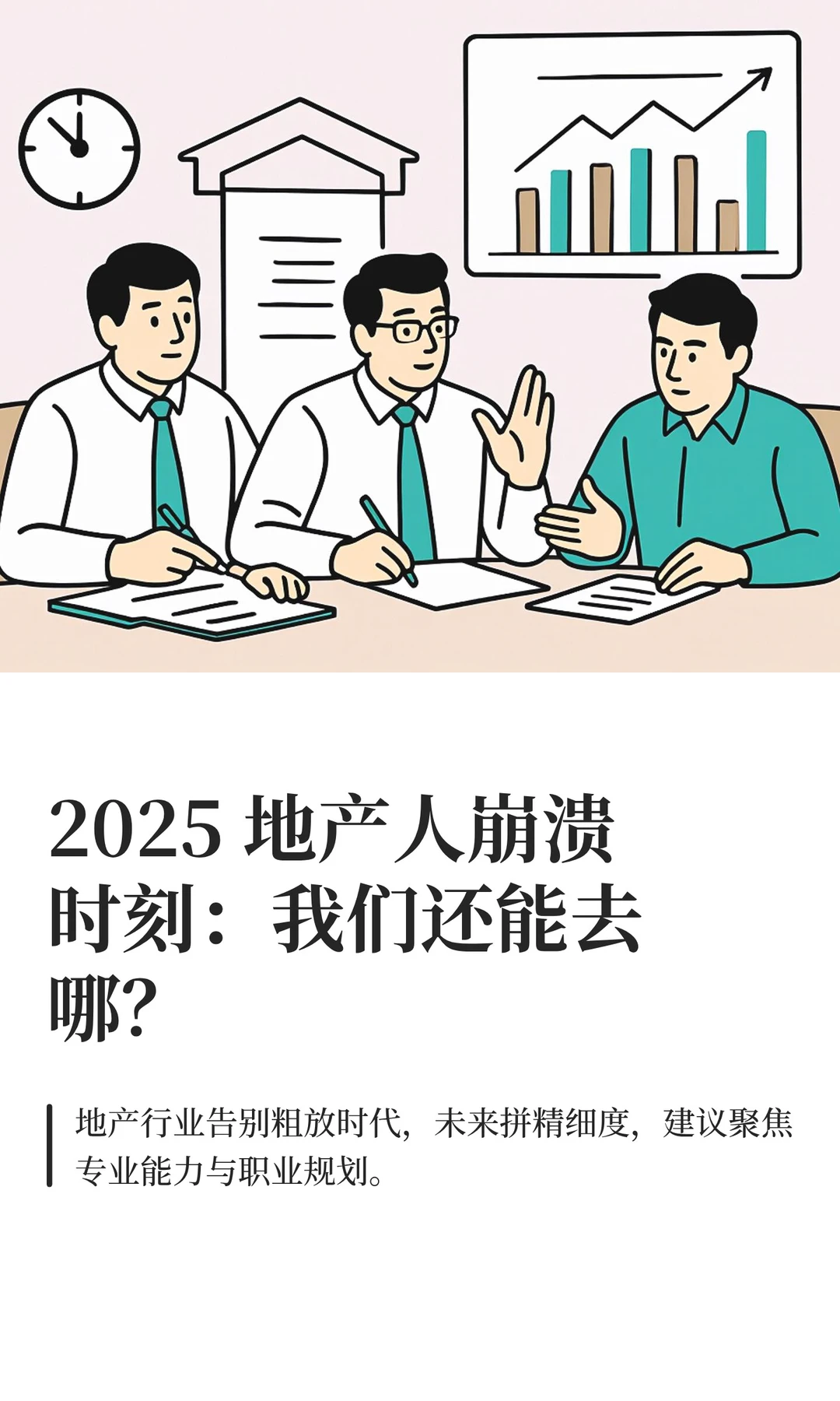 2025 地产人崩溃时刻：我们还能去哪？