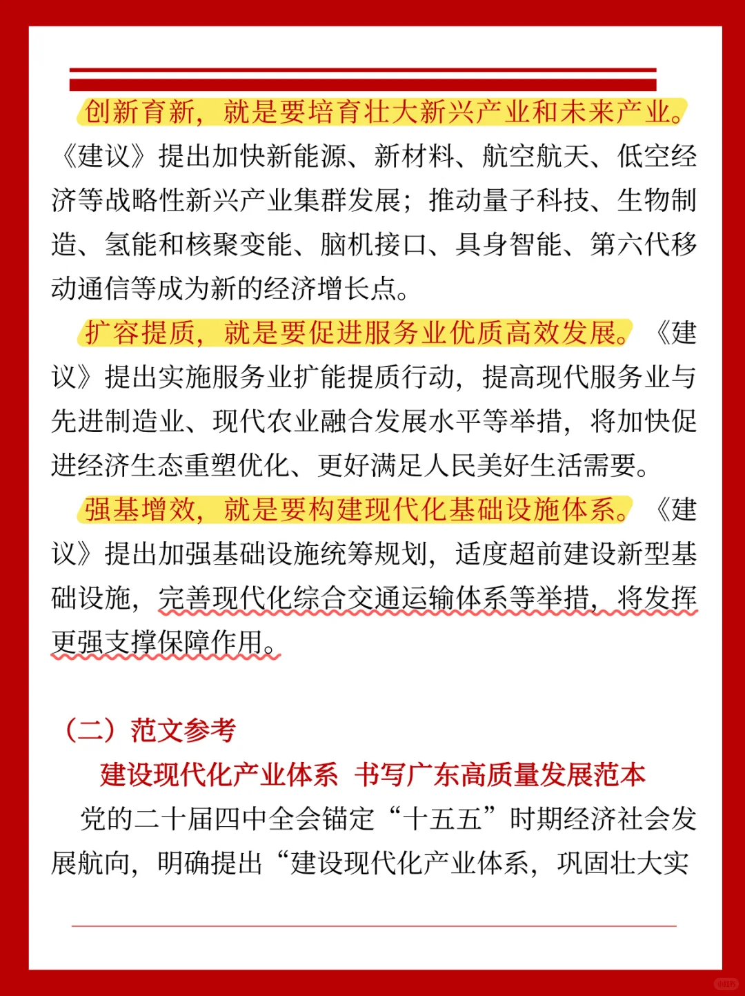 ✨广东省考申论热点|建设现代化产业体系