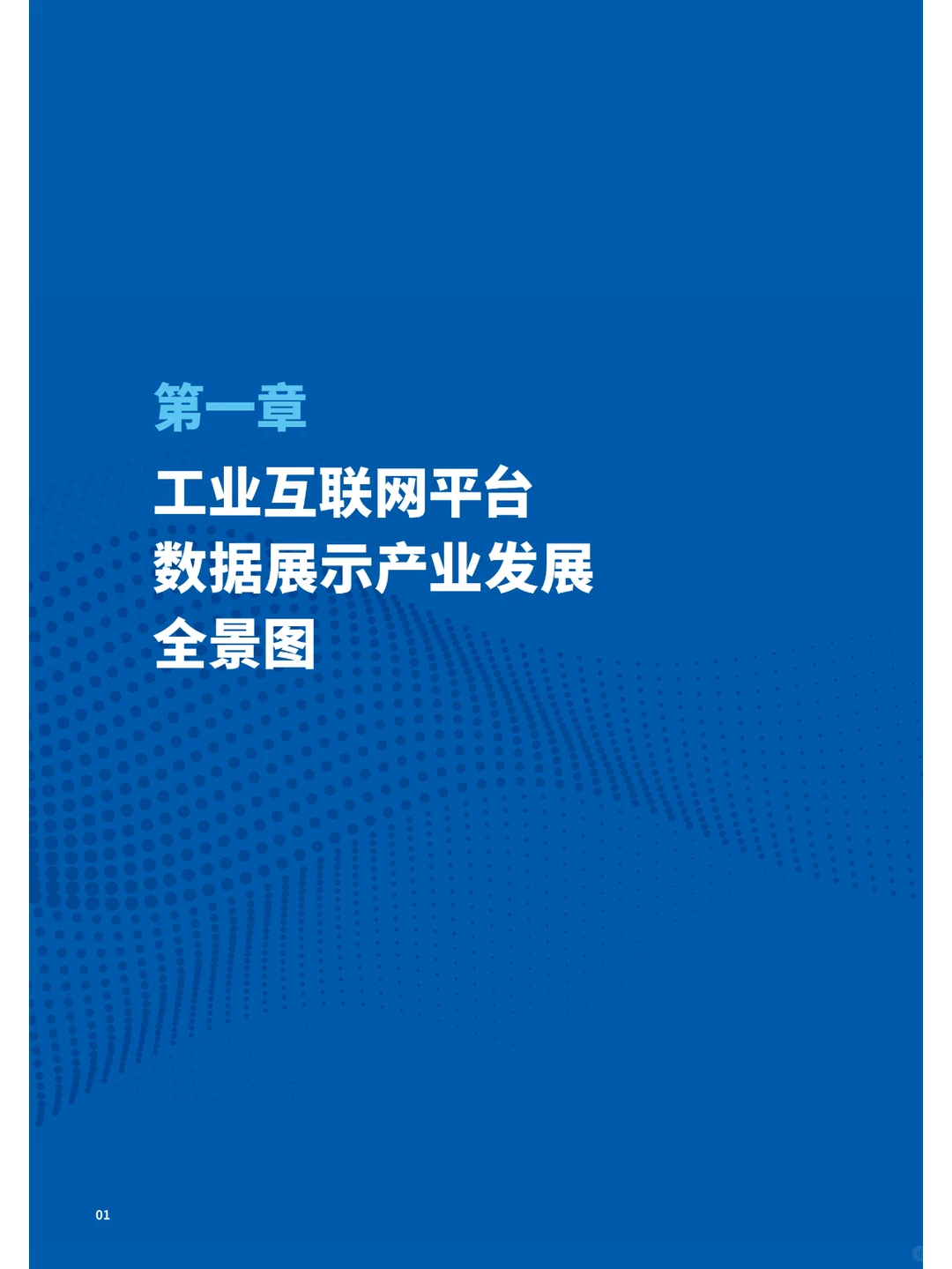 2022工业互联网平台发展指数报告