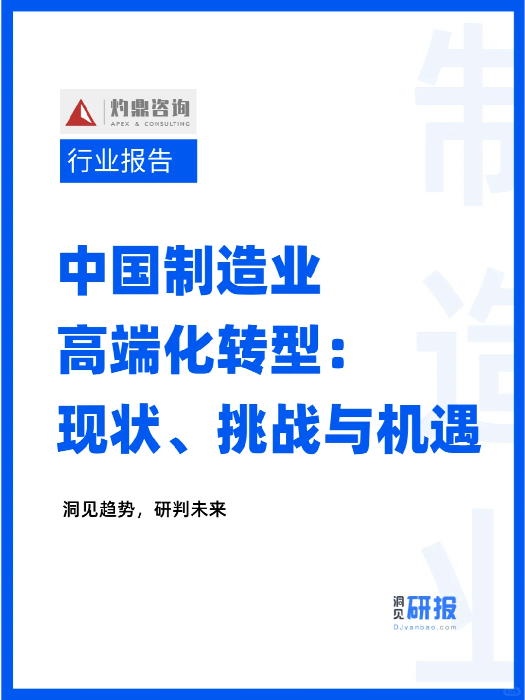 中国制造业高端化转型:现状、挑战与机遇