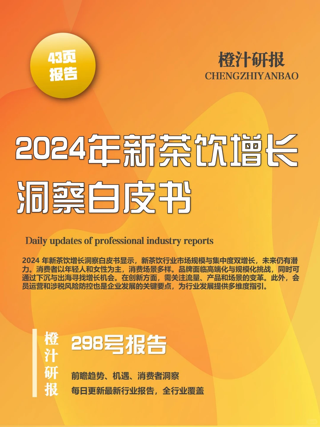行业报告 | 2024 新茶饮增长深度剖析