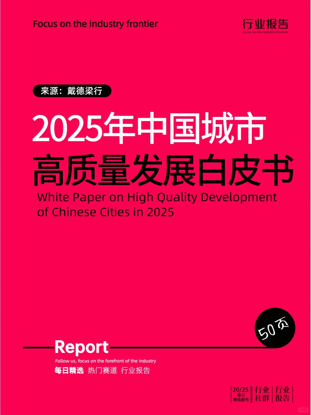 2025年中国城市高质量发展白皮书