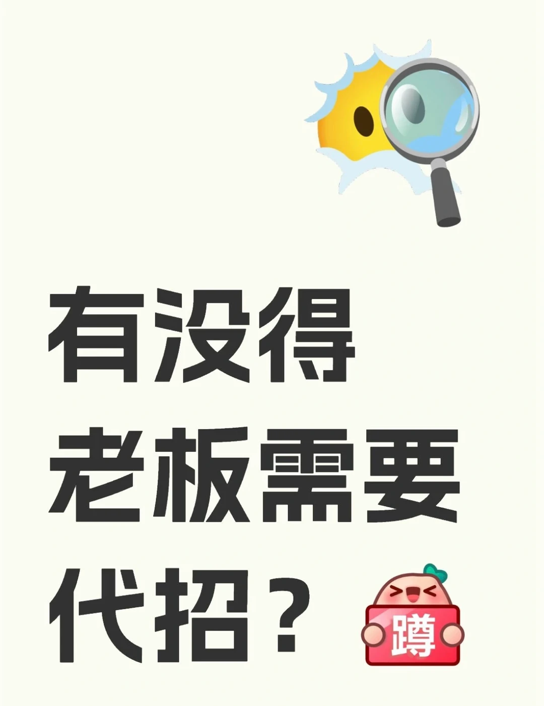 需要代招老板,有空的冲!!!