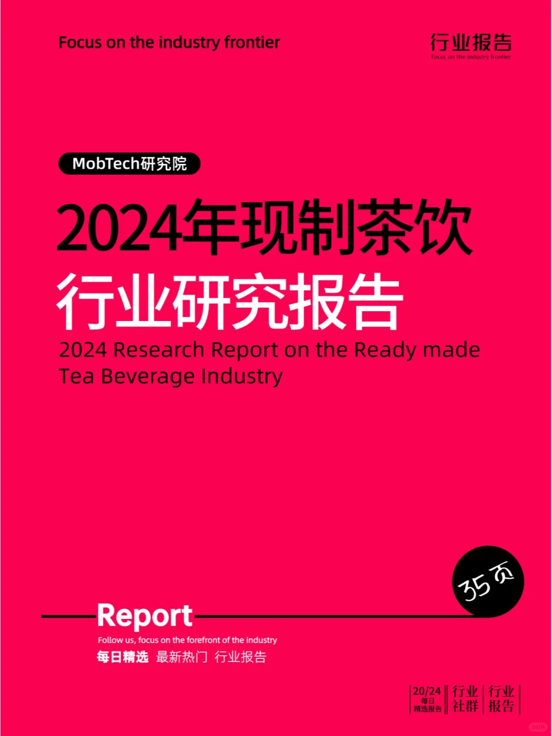 2024年现制茶饮行业研究报告