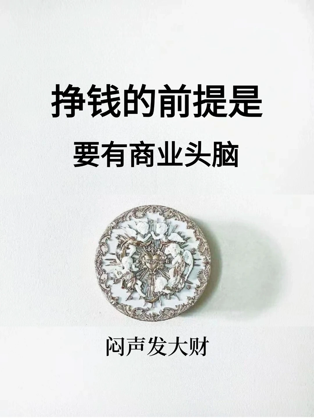 挣钱的前提是要有商业头脑