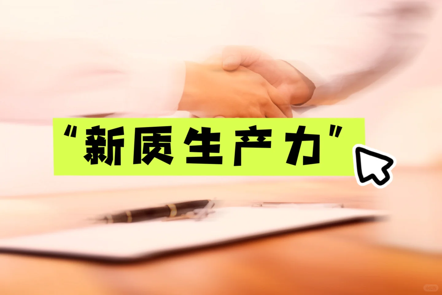 关于“新质生产力”的来龙去脉