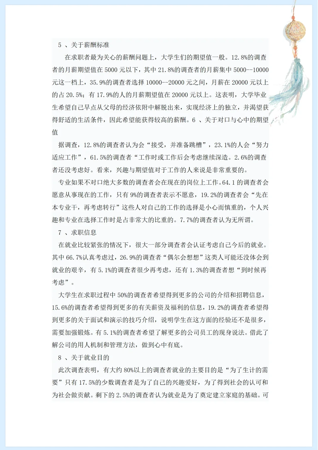 大学生择业、就业调查报告