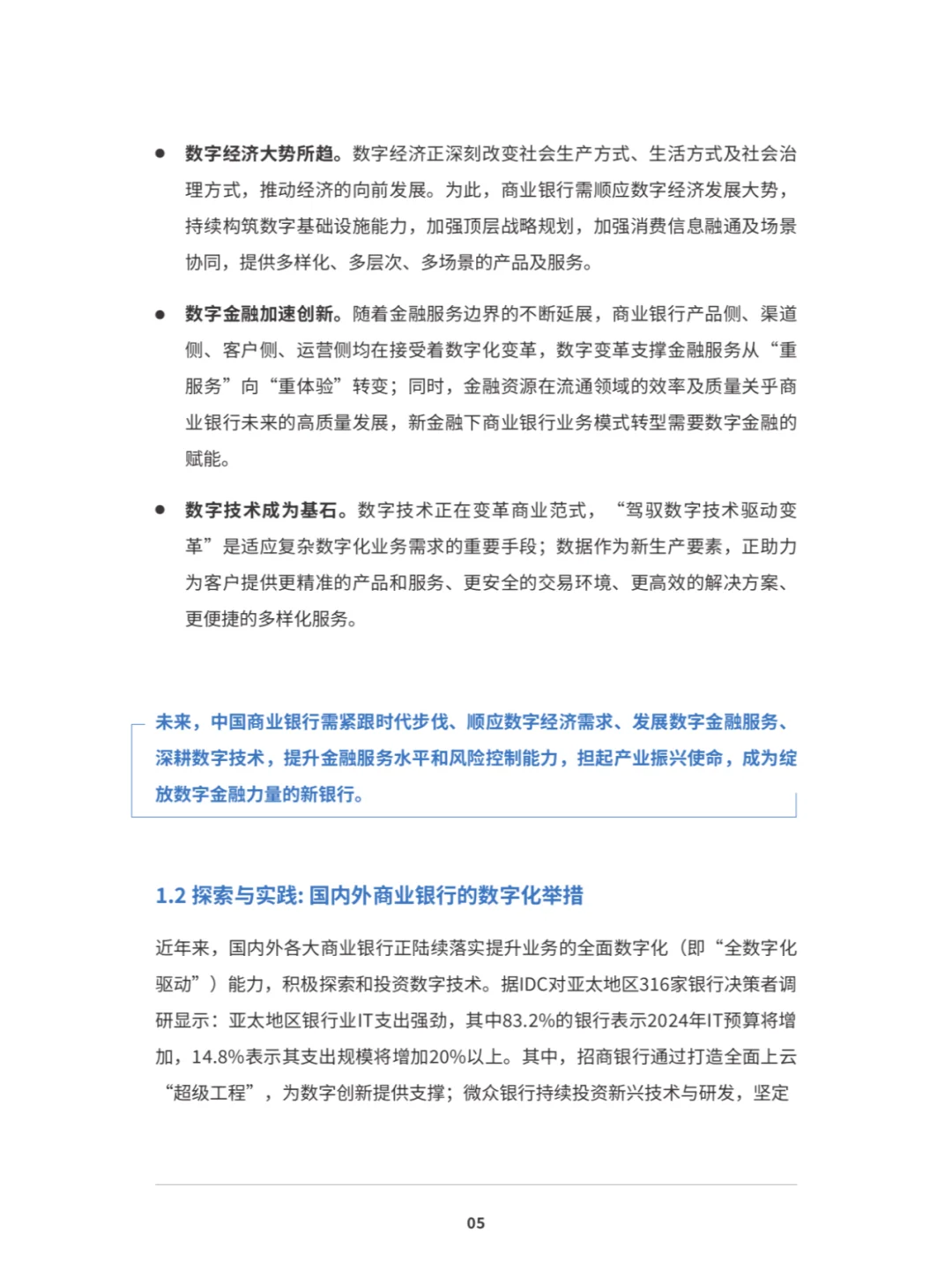 恒丰XIDC:数字化敏捷银行白皮书