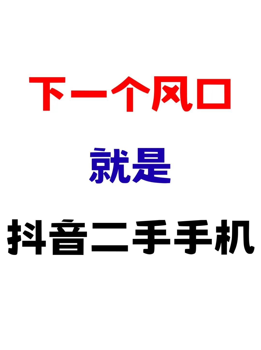 下一个风口就是?抖音二手手机?