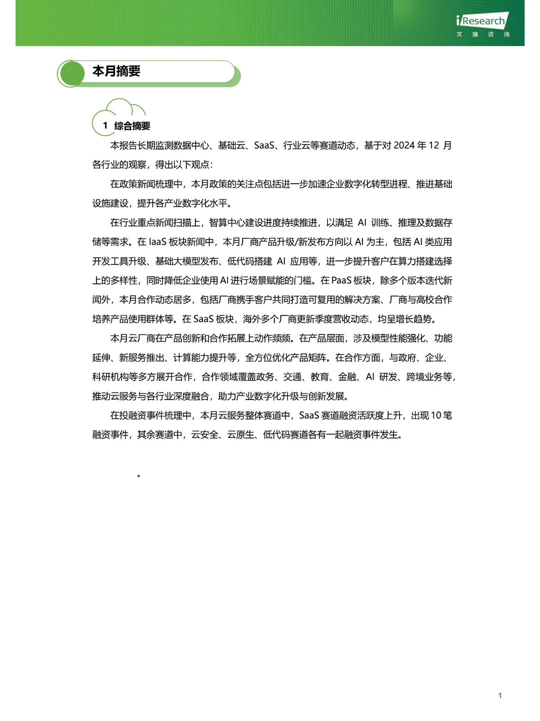 云服务行业动态及热点研究月报2024年12月