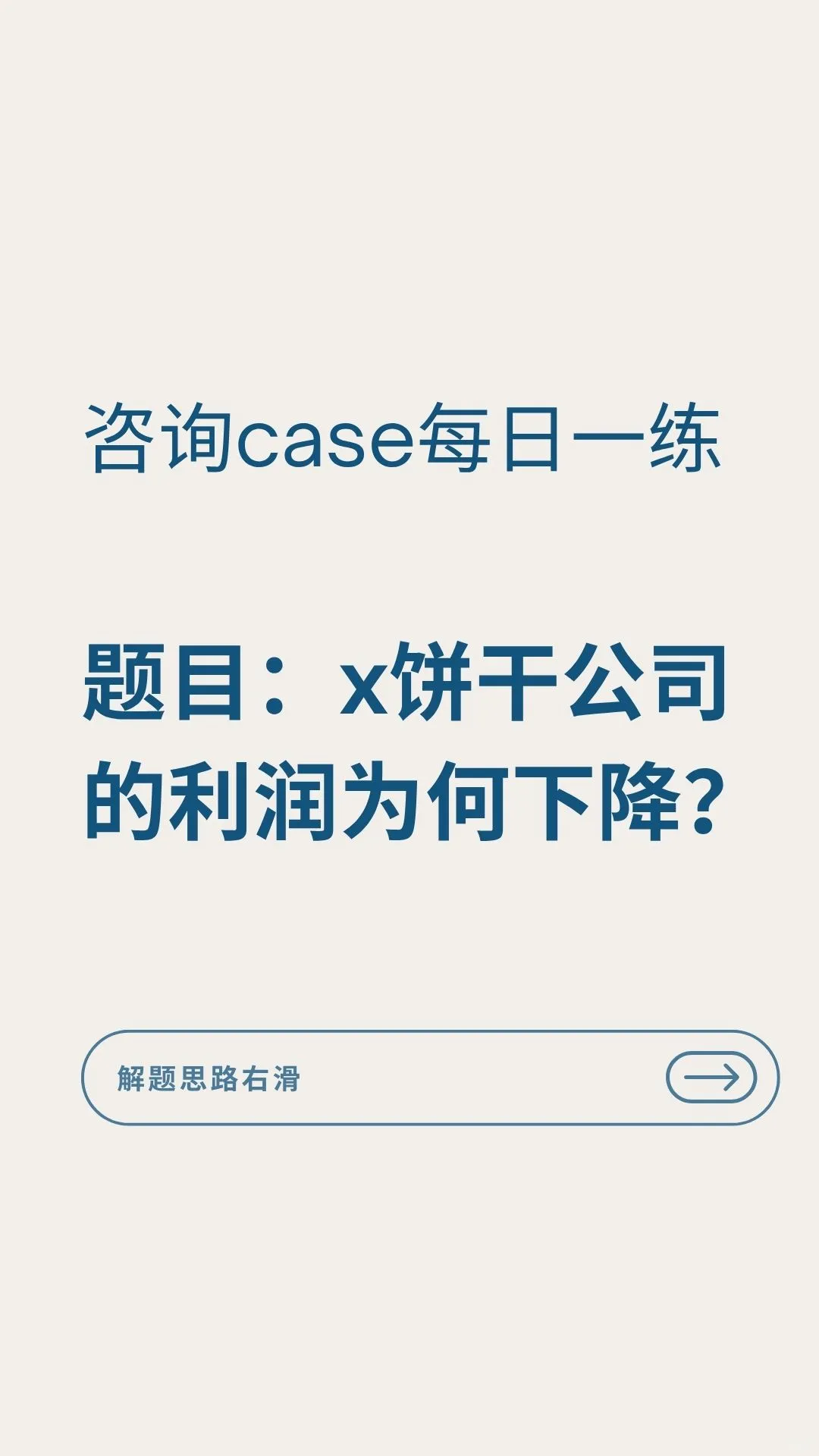 咨询Case练习题｜提升逻辑｜面试准备