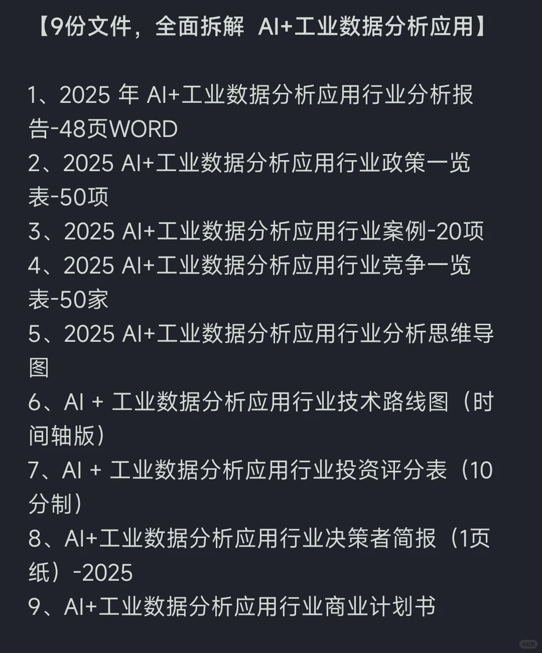 9份文件 全面拆解 AI+工业数据分析应用