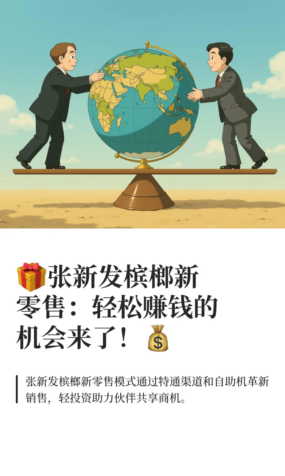 ?张新发槟榔新零售：轻松赚钱的机会来了