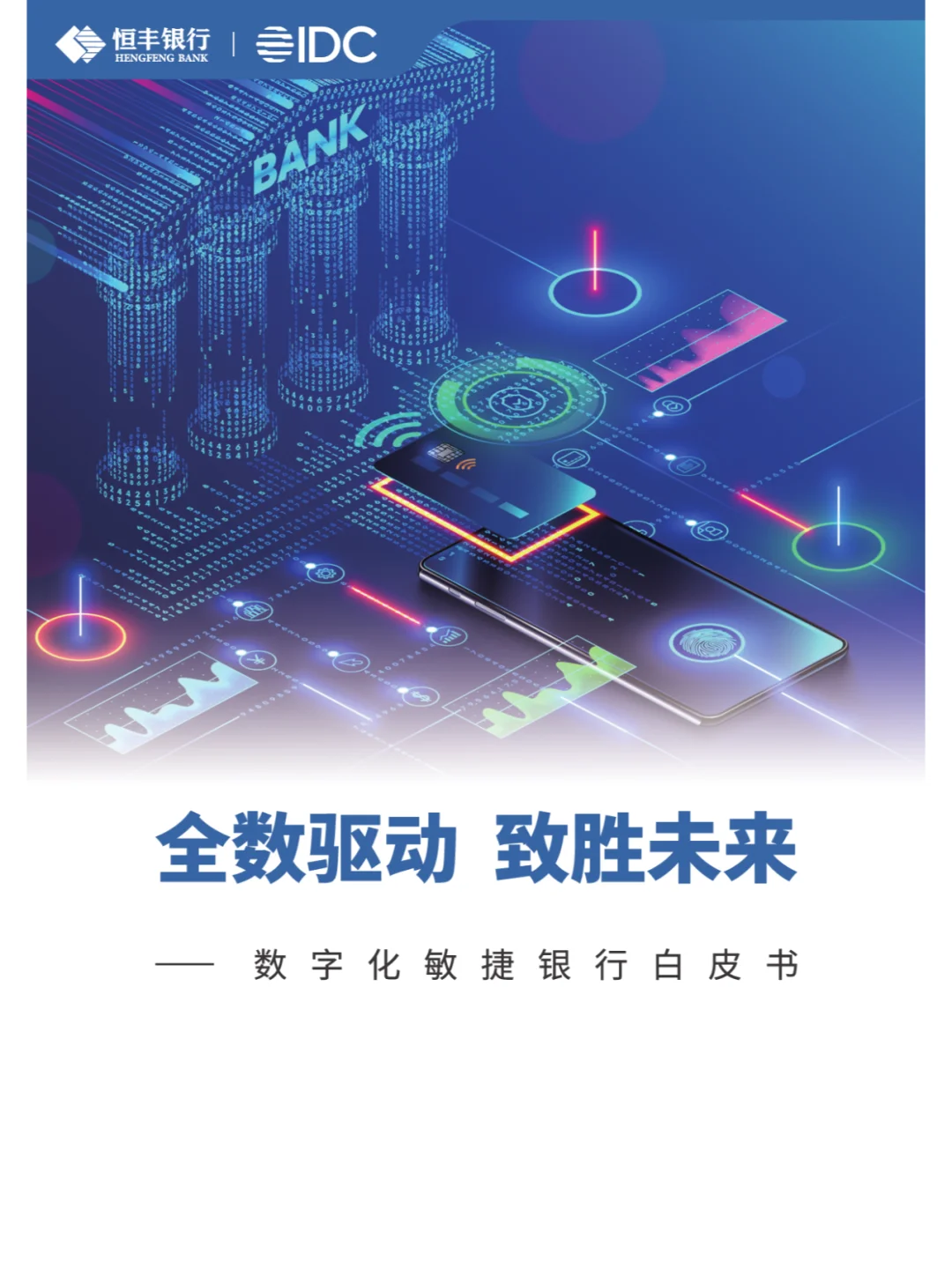 恒丰XIDC:数字化敏捷银行白皮书