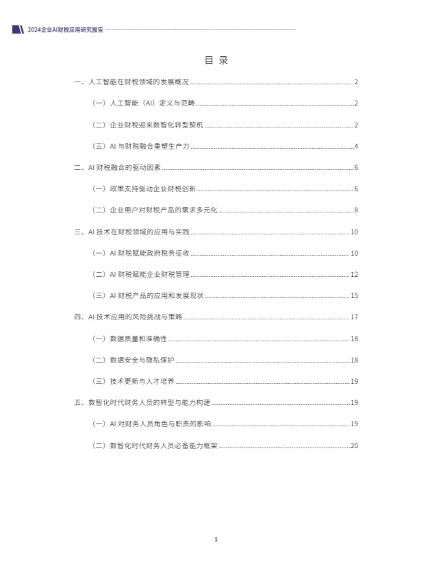2024企业AI财税应用研究报告