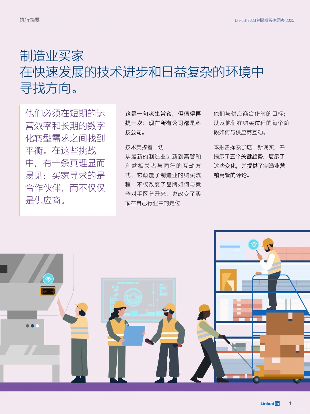2025年B2B制造业买家洞察报告