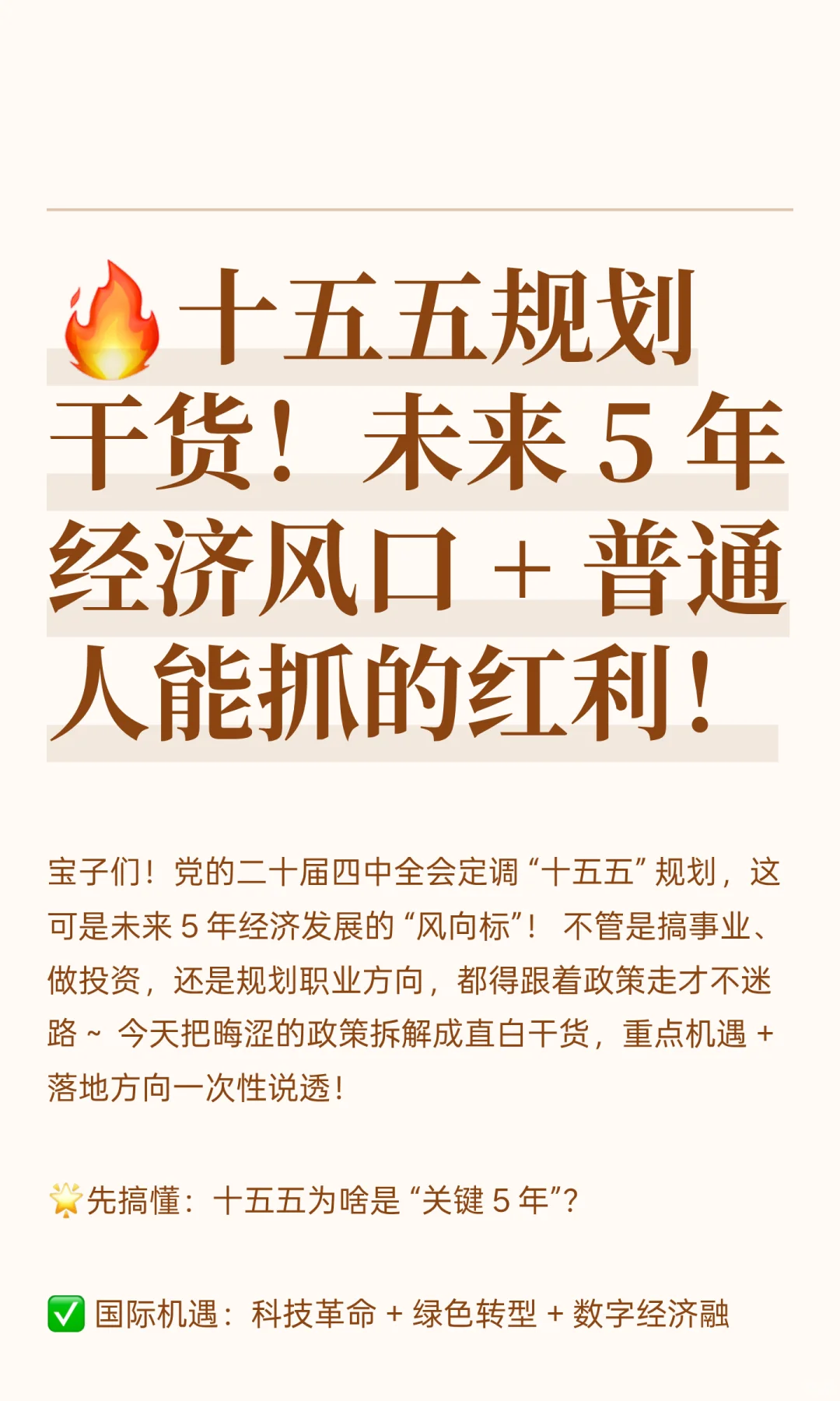 ?十五五规划干货！未来 5 年经济风口 +