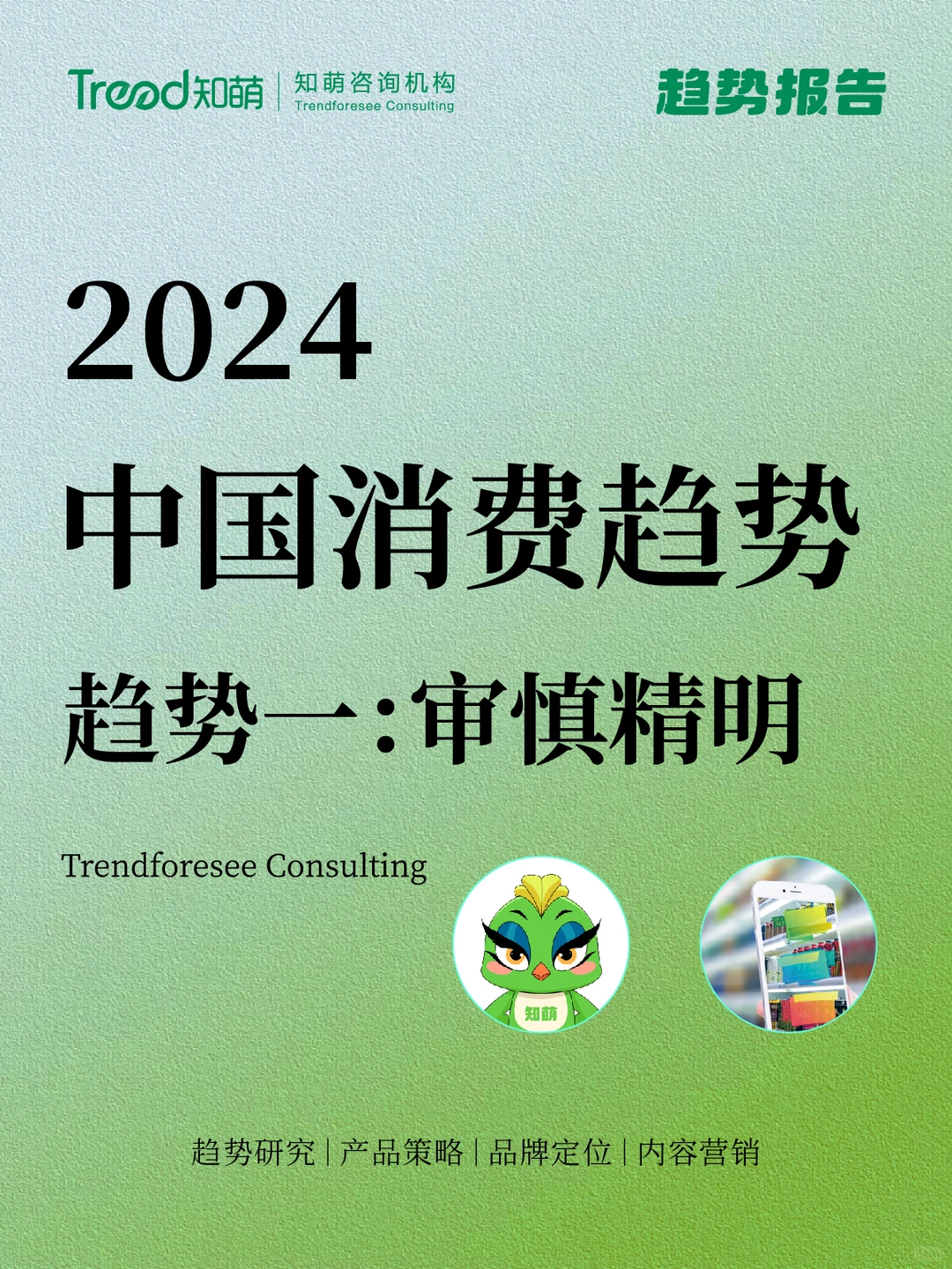 中国十大消费趋势报告 | 审慎精明