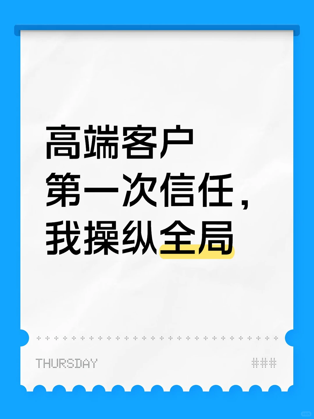 高端客户第一次信任,我操纵全局