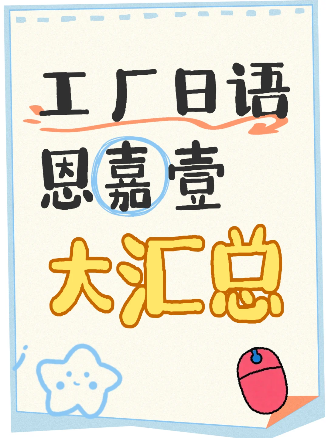 制造业私藏！必备专业日语?