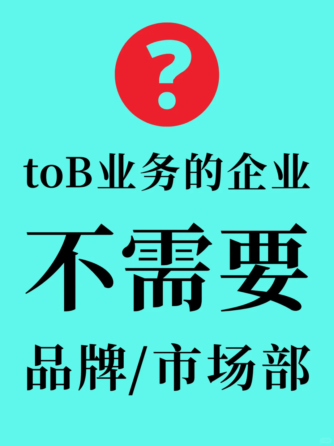 to B业务的企业不需要品牌部？