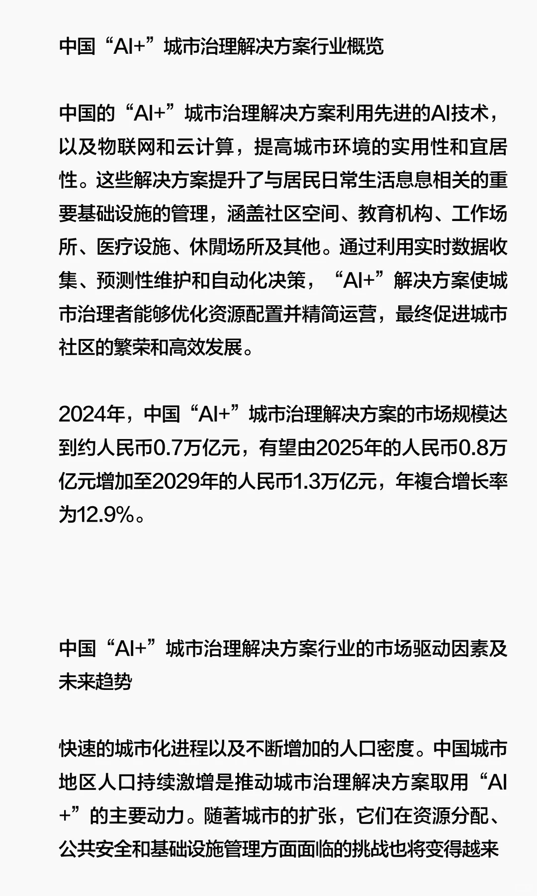 中国“AI+”城市治理解决方案行业的市场驱