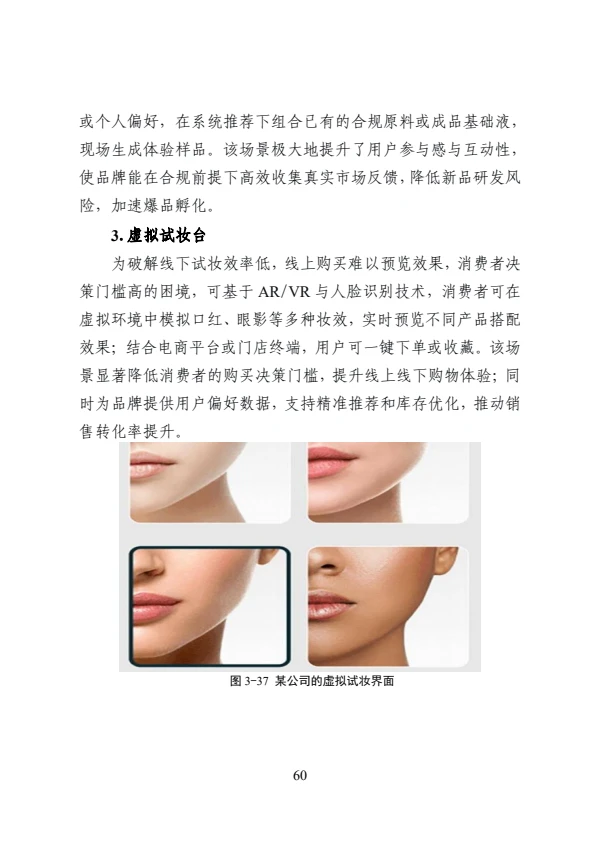 工业互联网?与?美妆融合应用参考