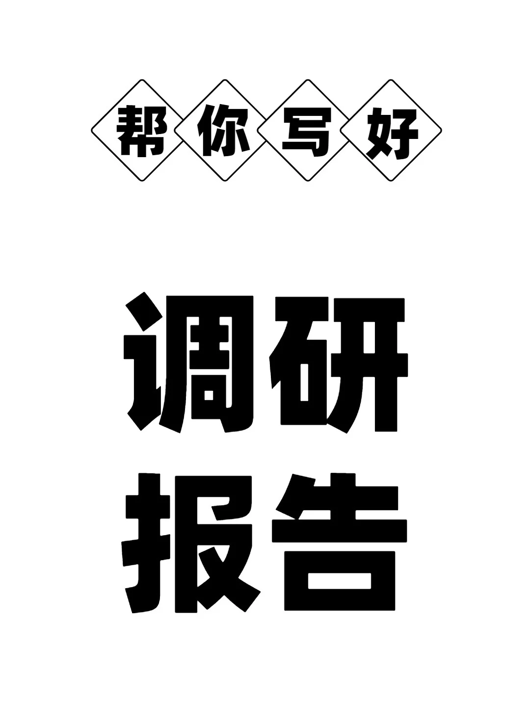 专业帮写调研报告❗️在线接单,满意为止?