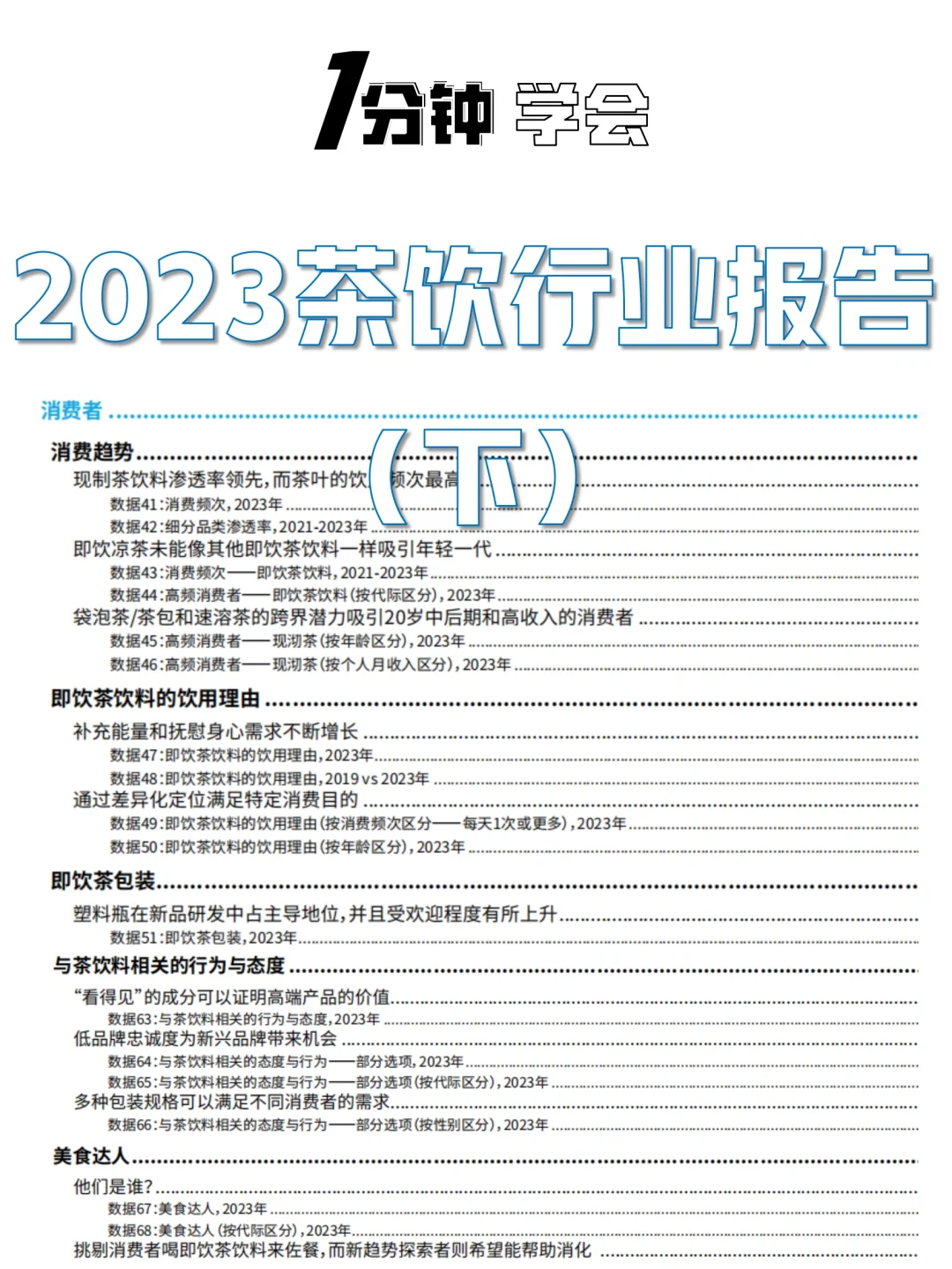 茶饮品牌市场洞察｜2023茶饮行业报告（下）