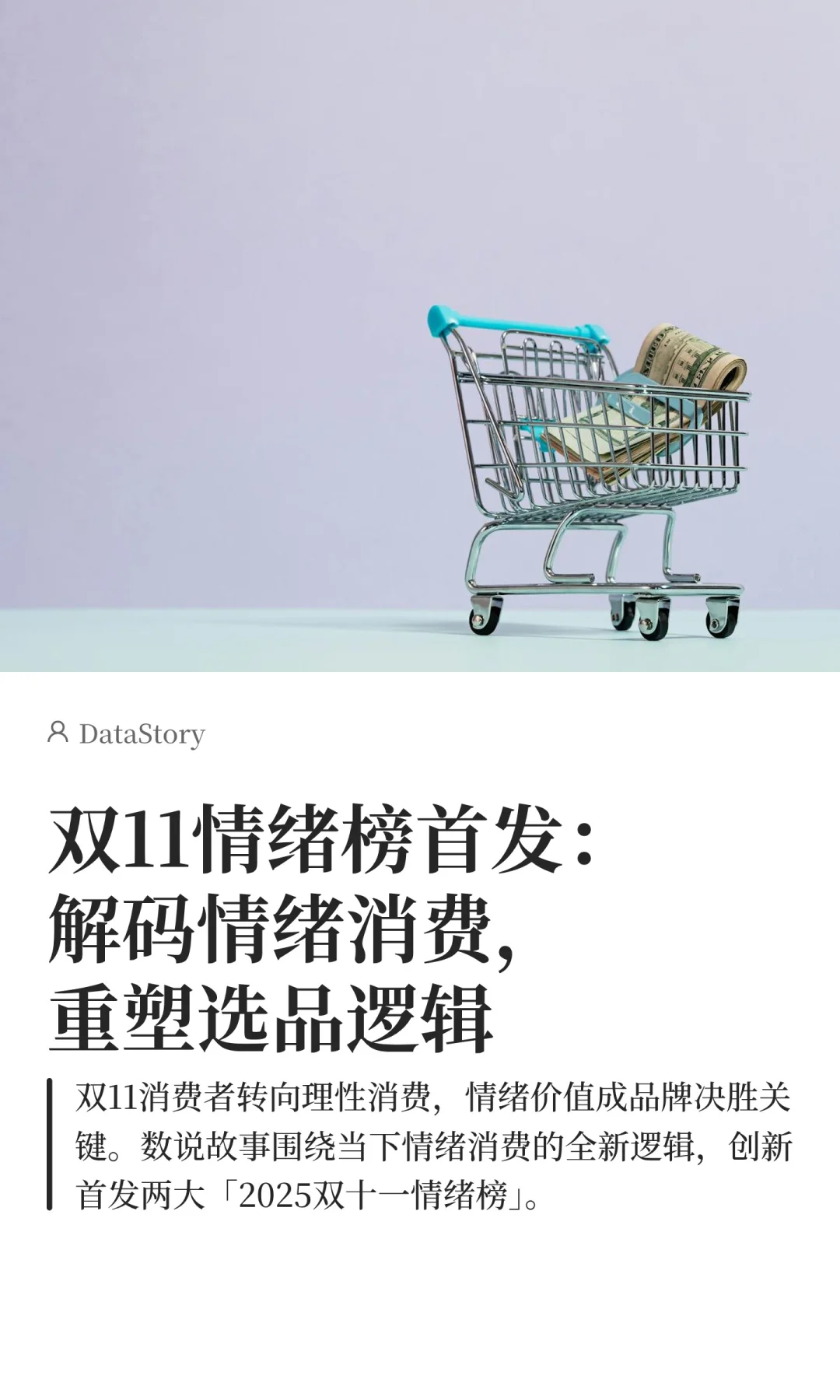 双11情绪消费榜：从情绪消费解构选品逻辑