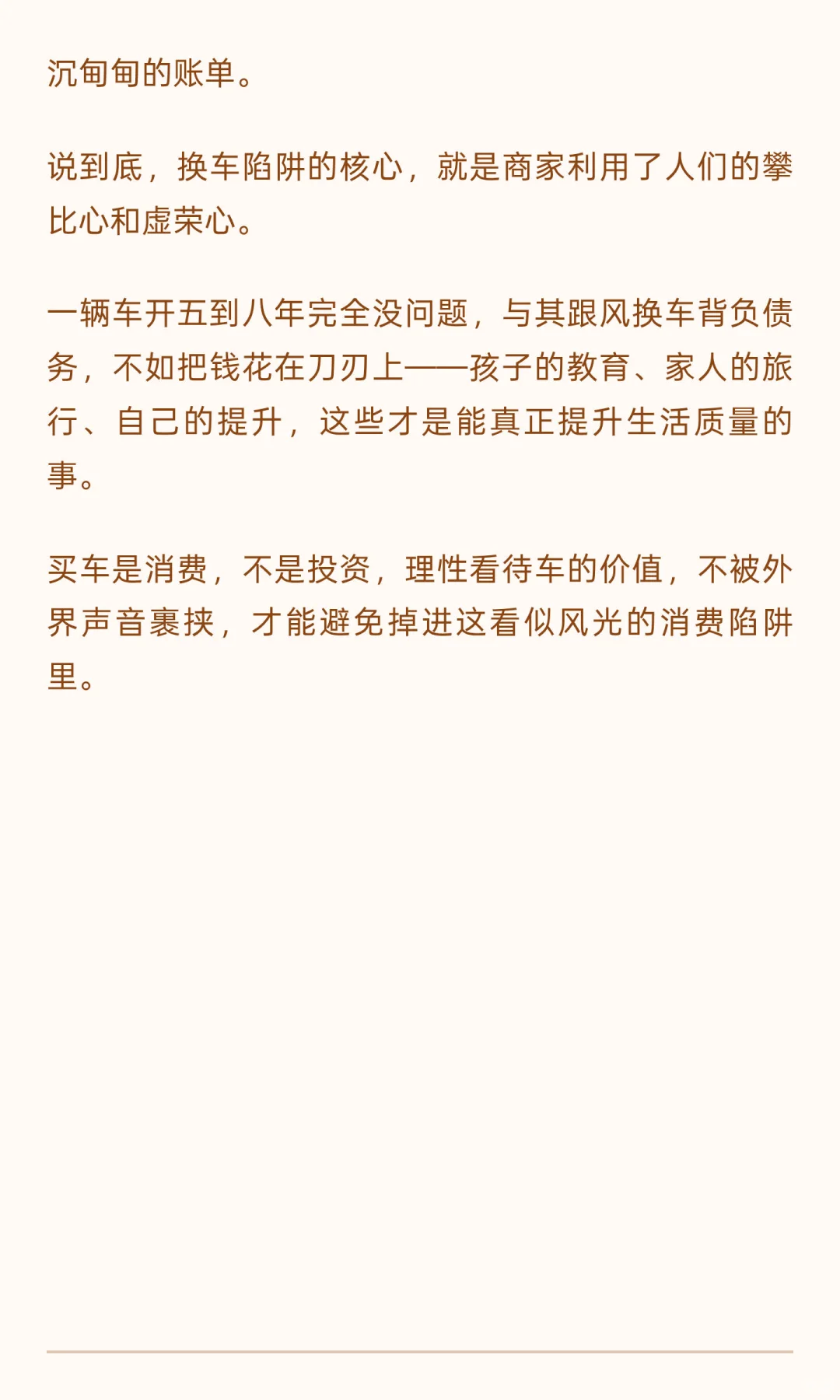换车，就是个巨大的消费陷阱。