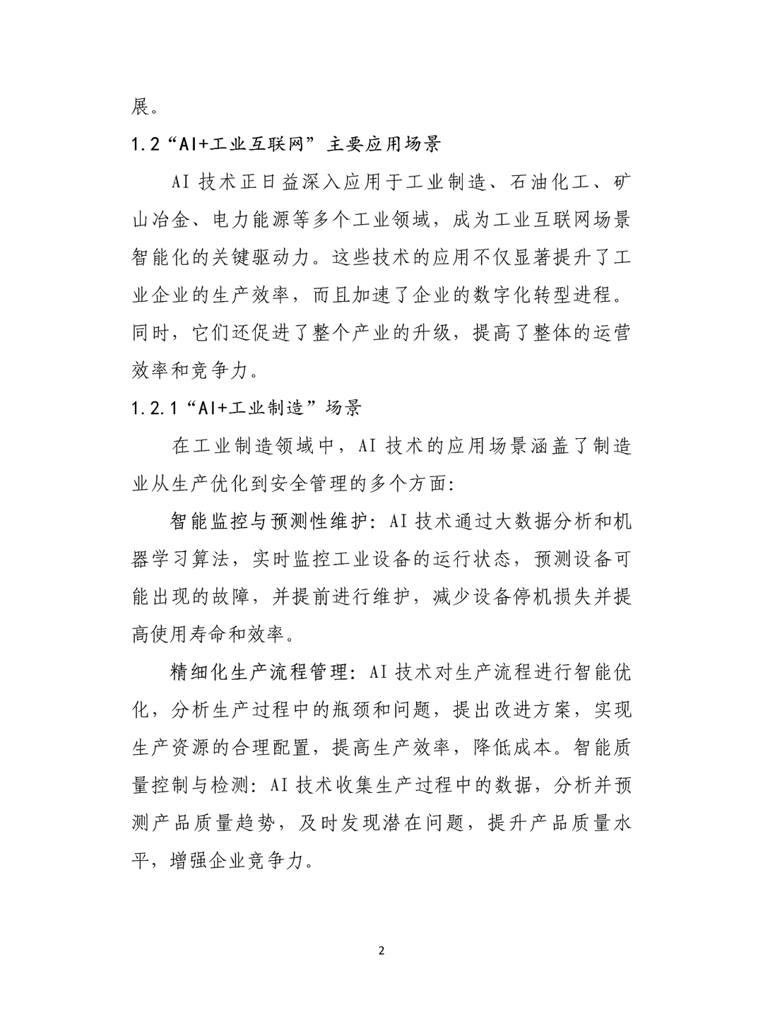 2024年AI+工业互联网安全解决方案白皮书