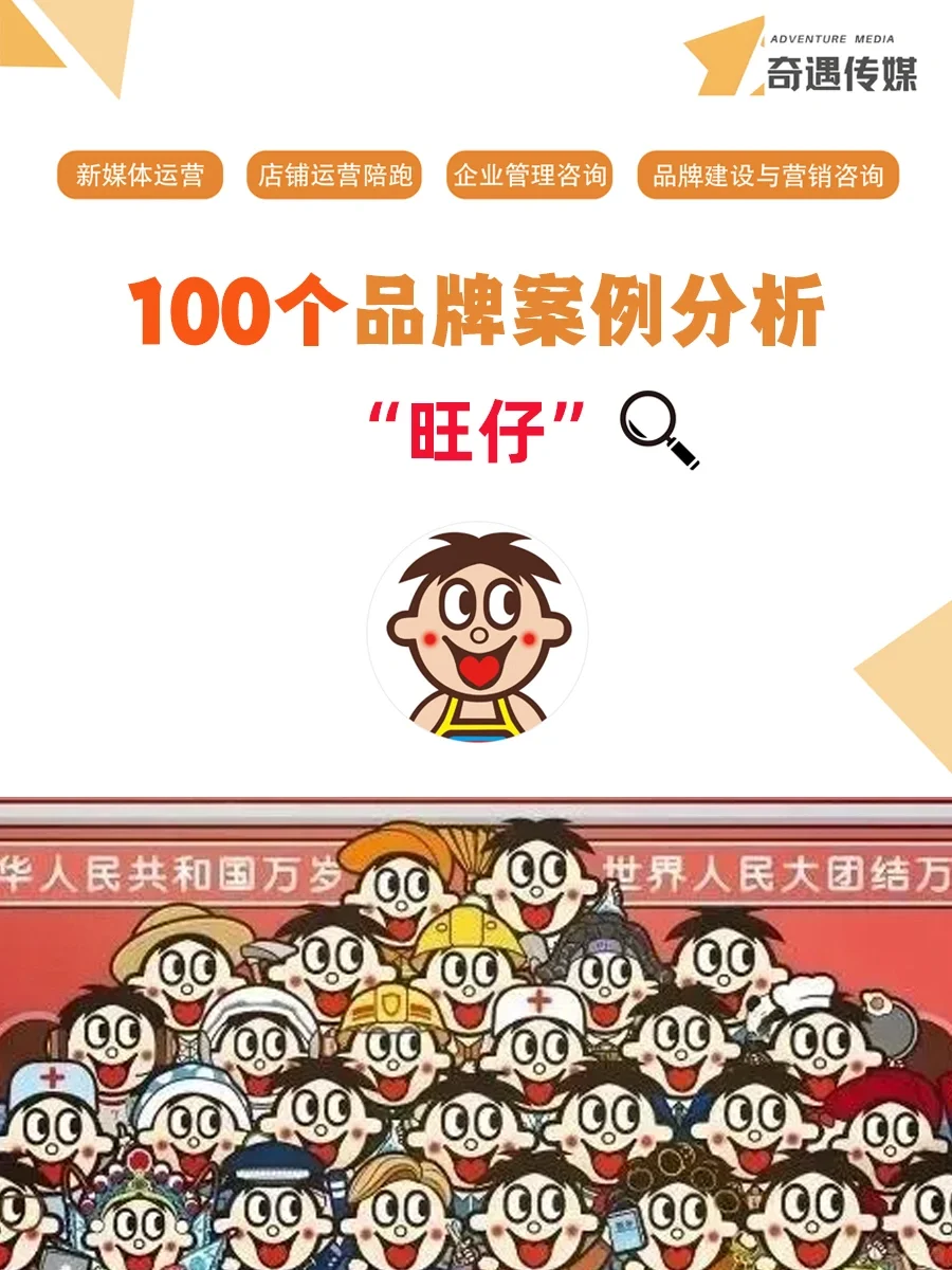 100个品牌案例分析——旺仔
