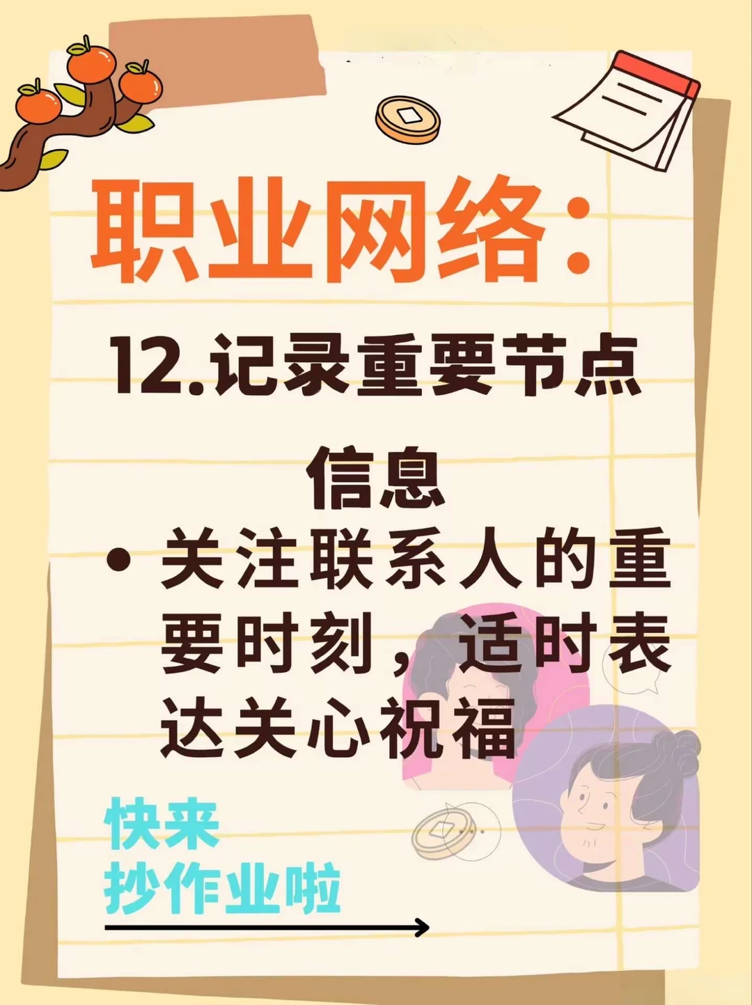 16个构建优质人脉的核心方法