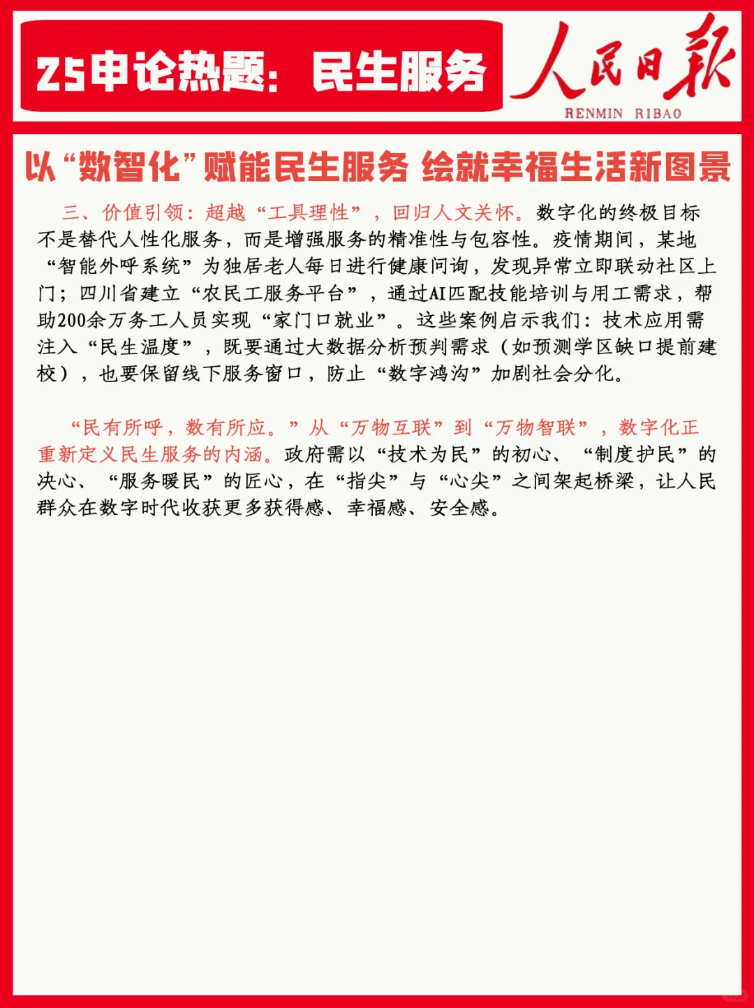 25年申论热门题目：民生服务