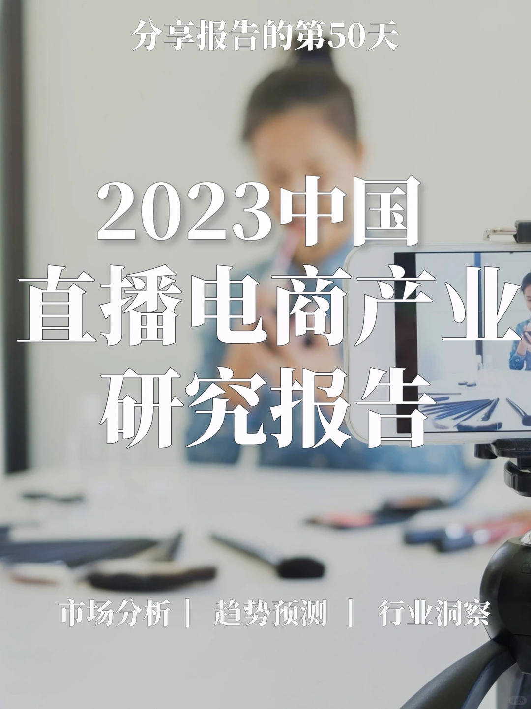 重磅报告|2023中国直播电商产业研究报告