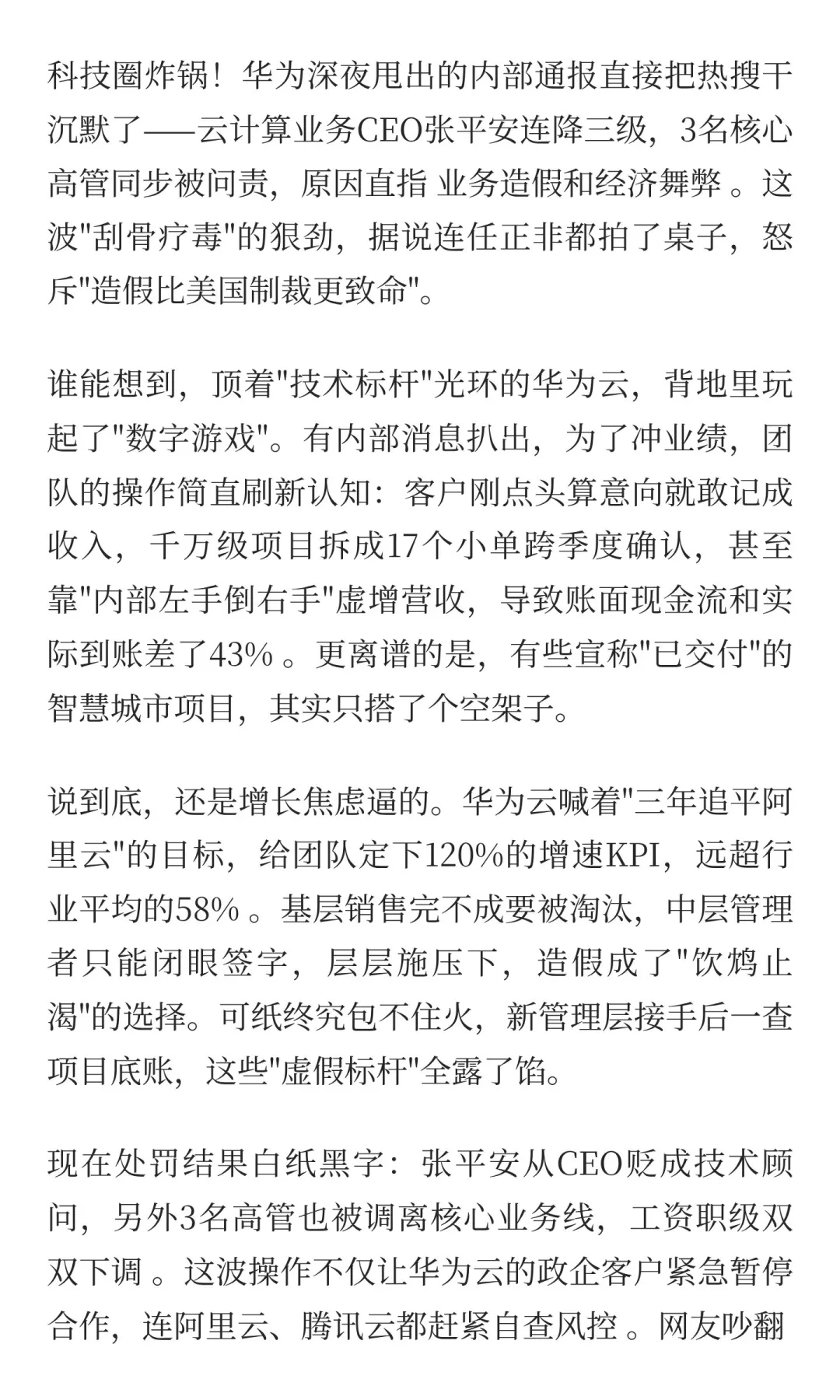 华为云大震动！CEO连降三级，4名高管被拿下