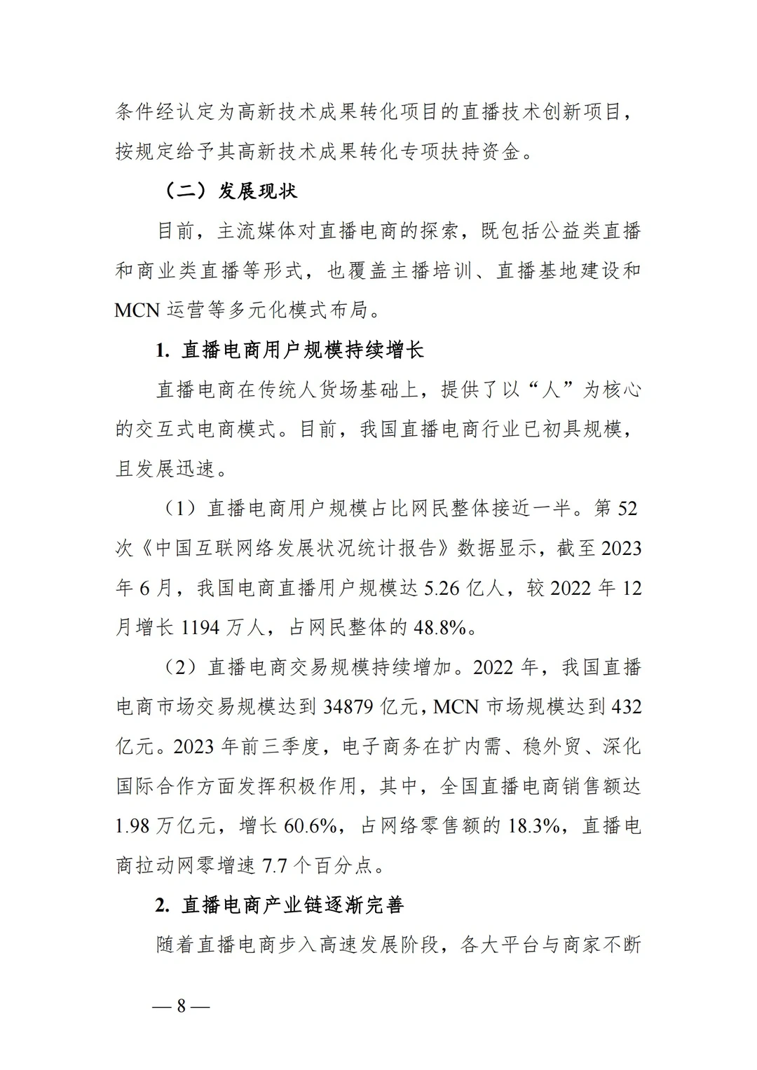 ?2023年中国直播电商行业发展趋势报告
