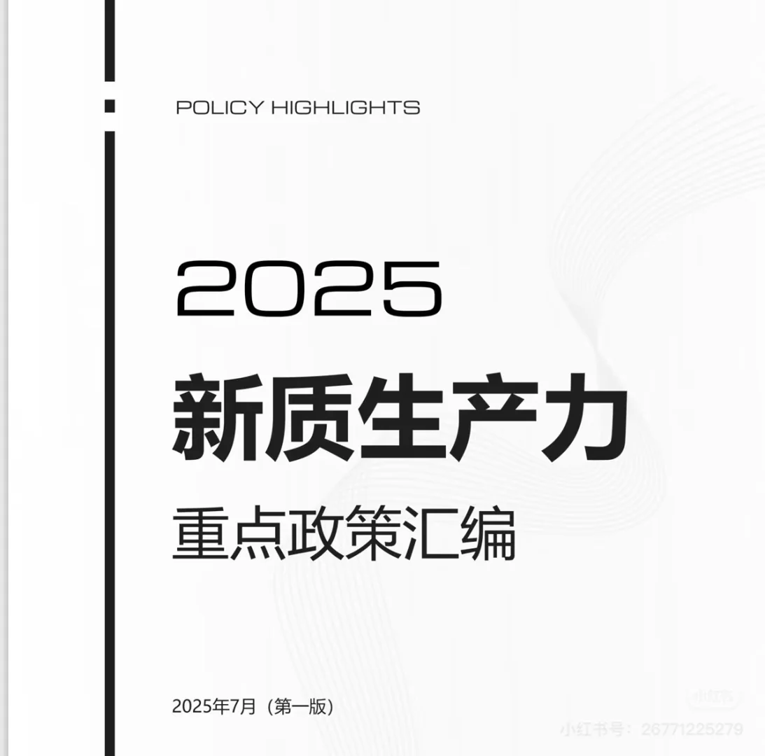 2025新质生产力重点政策汇编