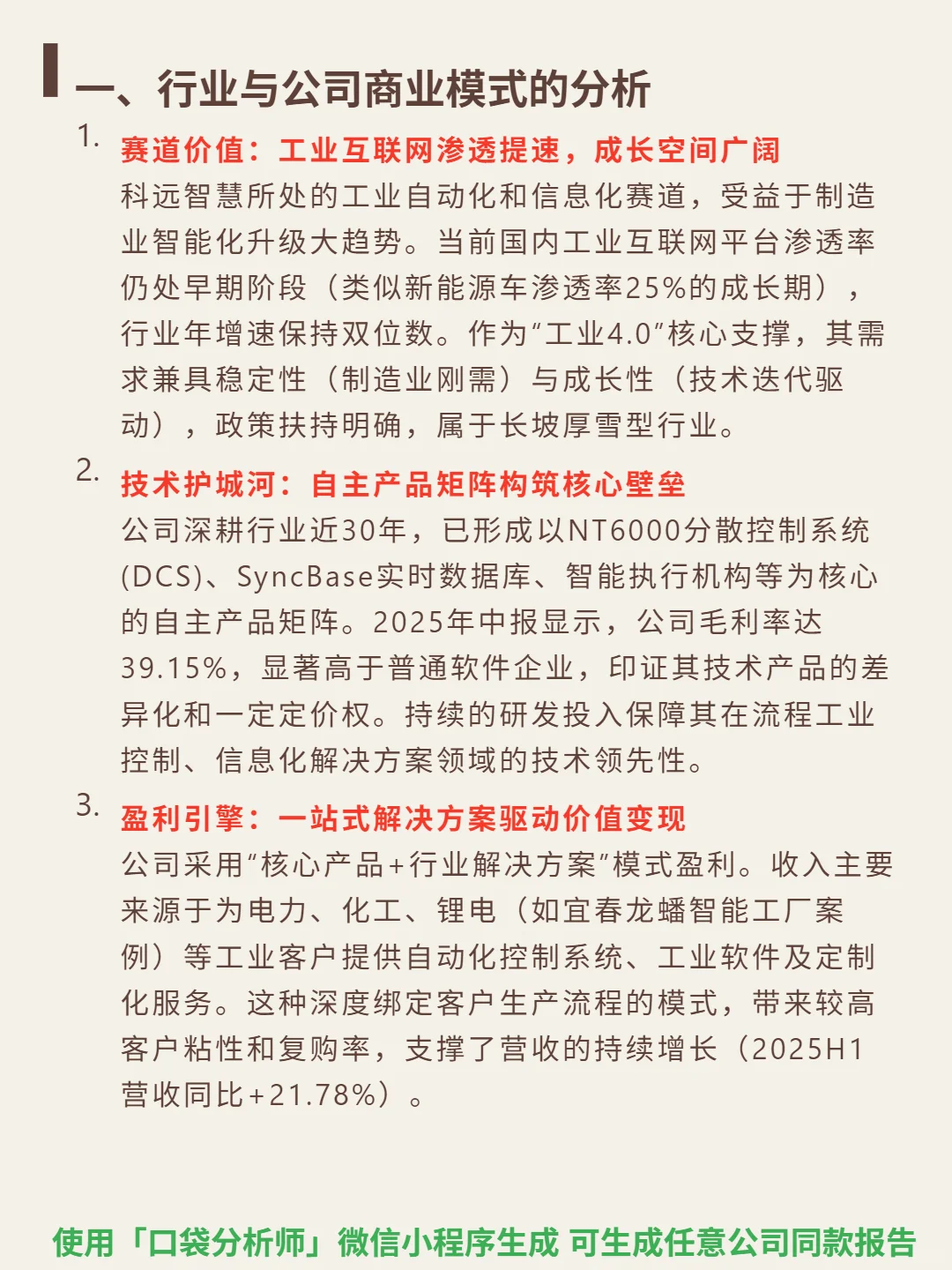 科远智慧 4000 字深度研报