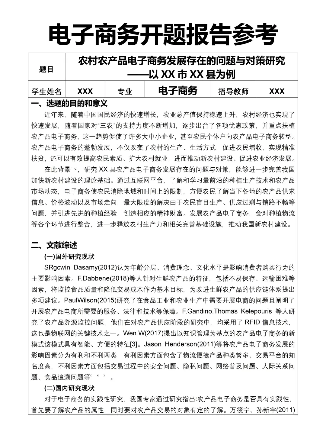 电子商务专业开题报告参考??