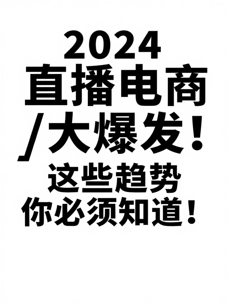 2024直播电商大爆发!?这些趋势