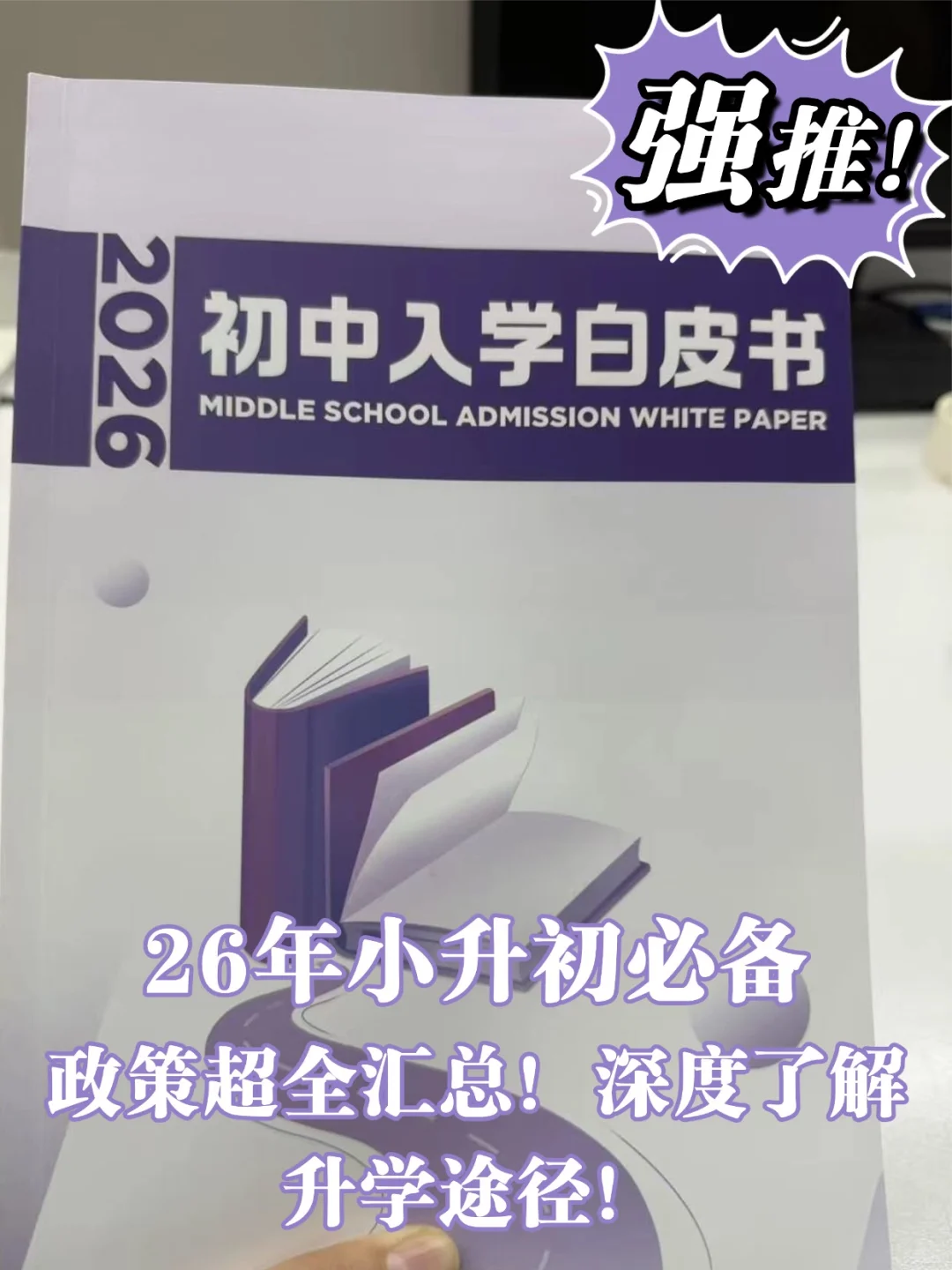 北京家长人手一本❗️2026初中入学白皮书！