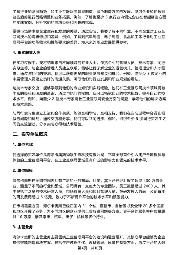 8000字工业互联网技术专业实习实训报告大学生