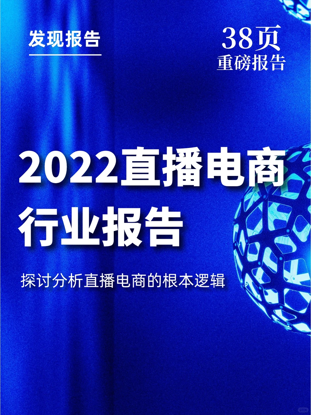 38页报告‖一文读懂2022直播电商行业报告
