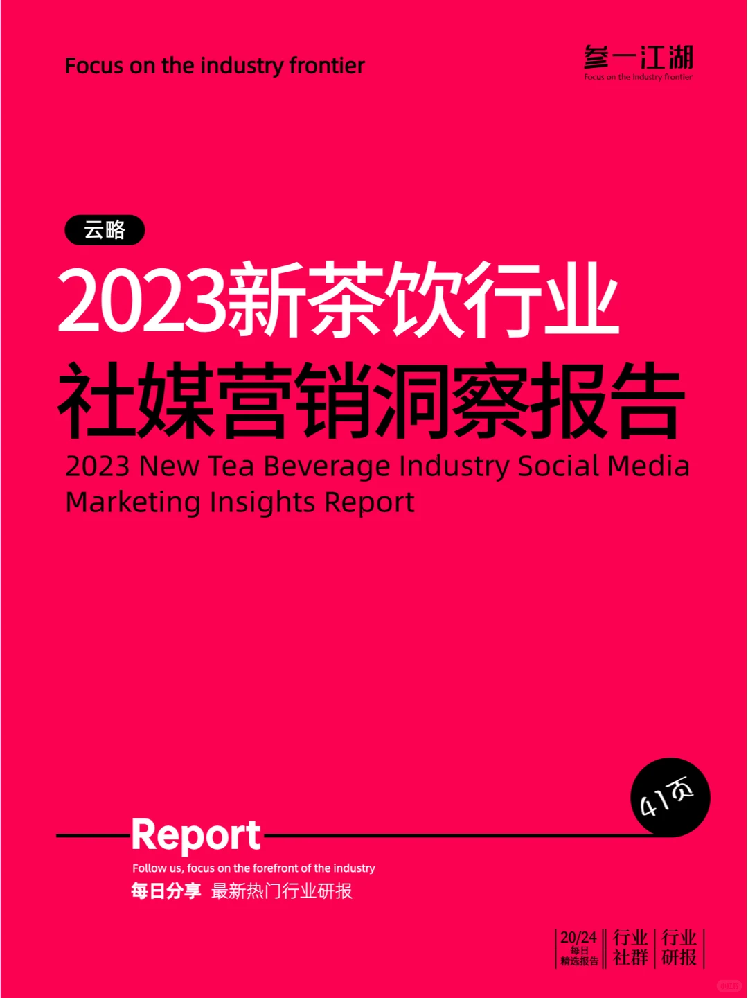 2023新茶饮行业社媒营销洞察报告